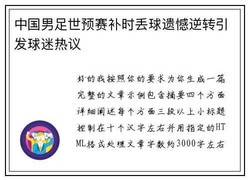 中国男足世预赛补时丢球遗憾逆转引发球迷热议