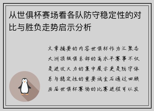 从世俱杯赛场看各队防守稳定性的对比与胜负走势启示分析