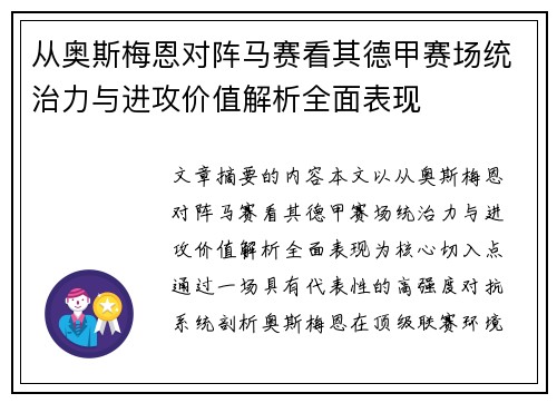从奥斯梅恩对阵马赛看其德甲赛场统治力与进攻价值解析全面表现