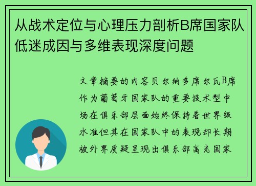 从战术定位与心理压力剖析B席国家队低迷成因与多维表现深度问题