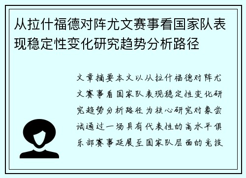 从拉什福德对阵尤文赛事看国家队表现稳定性变化研究趋势分析路径