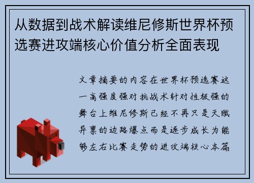 从数据到战术解读维尼修斯世界杯预选赛进攻端核心价值分析全面表现