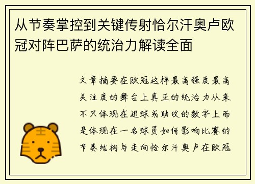 从节奏掌控到关键传射恰尔汗奥卢欧冠对阵巴萨的统治力解读全面