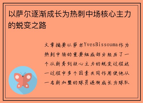 以萨尔逐渐成长为热刺中场核心主力的蜕变之路
