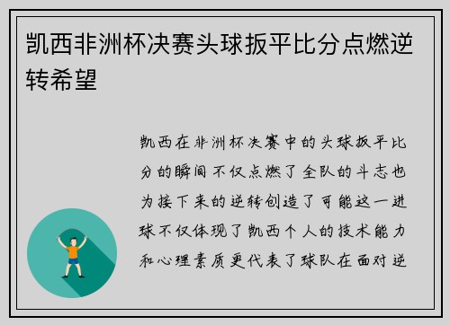 凯西非洲杯决赛头球扳平比分点燃逆转希望