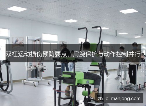 双杠运动损伤预防要点，肩腕保护与动作控制并行