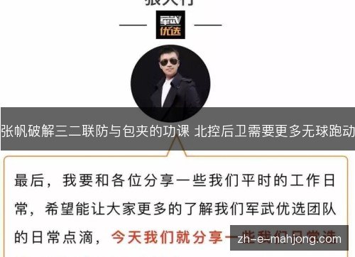 张帆破解三二联防与包夹的功课 北控后卫需要更多无球跑动